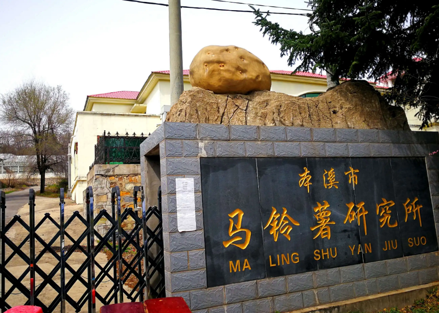 本溪市馬鈴薯研究所引進我司高智能土壤肥料養(yǎng)分檢測儀，用于科研教學(xué)！